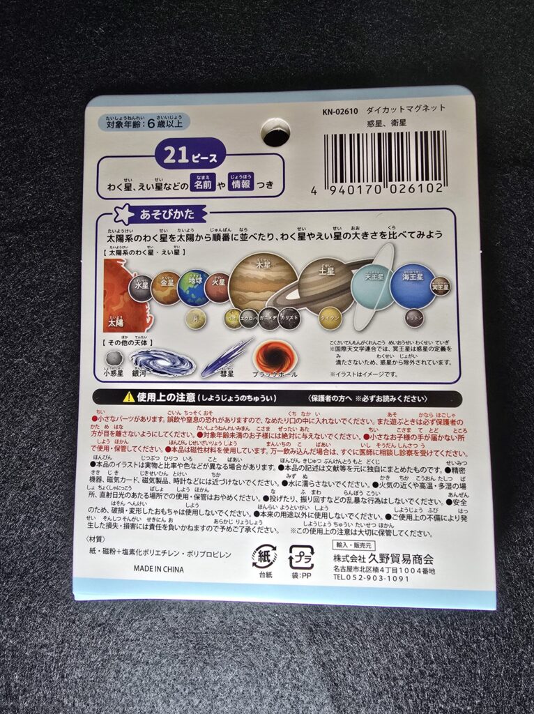 セリアで購入した「ダイカットマグネット わく星・えい星」のパッケージ写真。宇宙を背景に地球や土星のイラストが描かれている。
